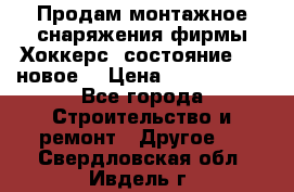 Продам монтажное снаряжения фирмы“Хоккерс“ состояние 5 (,новое) › Цена ­ 1000-1500 - Все города Строительство и ремонт » Другое   . Свердловская обл.,Ивдель г.
